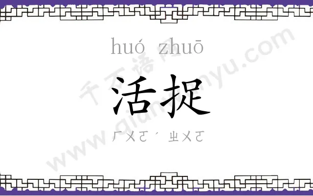活捉