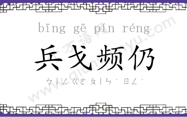 兵戈频仍
