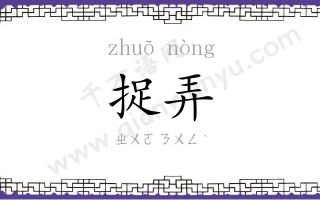 捉弄