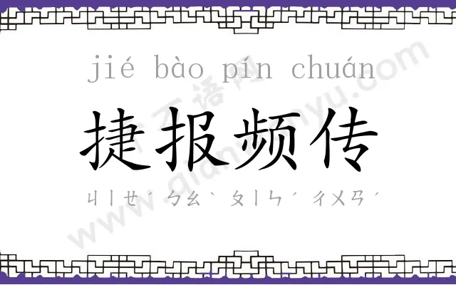捷报频传