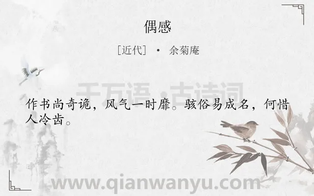《偶感》作者是近代的余菊庵.诗词全文约共24字.