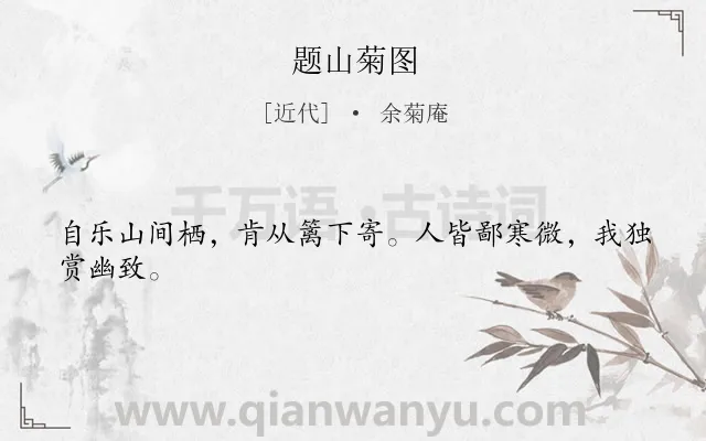 《题山菊图》作者是近代的余菊庵.诗词全文约共24字.
