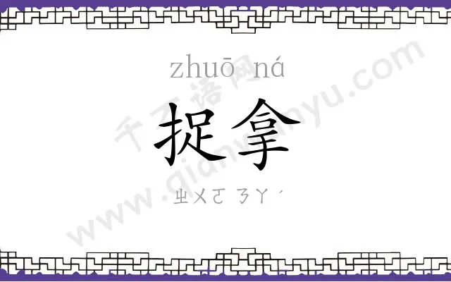 捉拿