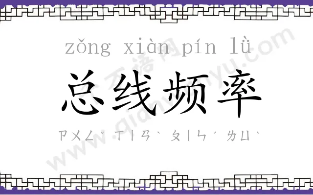 总线频率