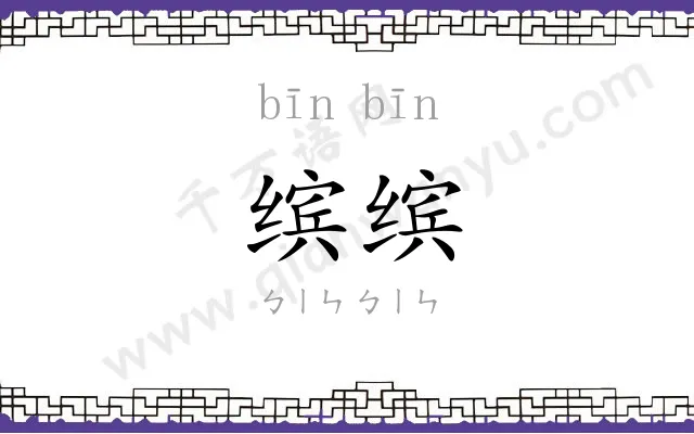 缤缤