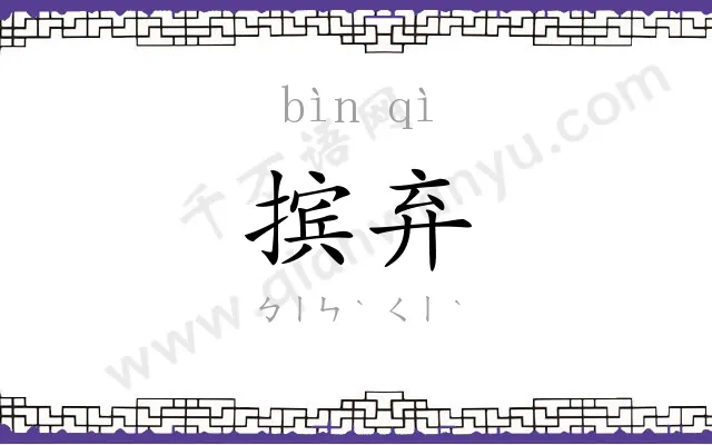 摈弃