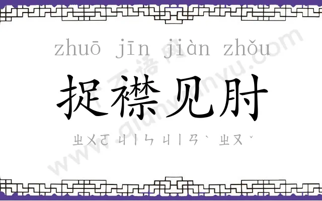 捉襟见肘