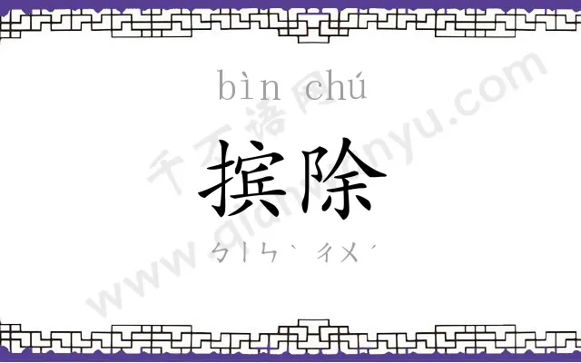 摈除