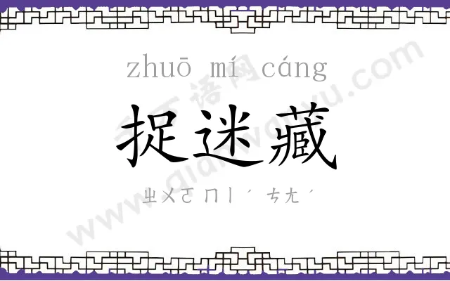 捉迷藏