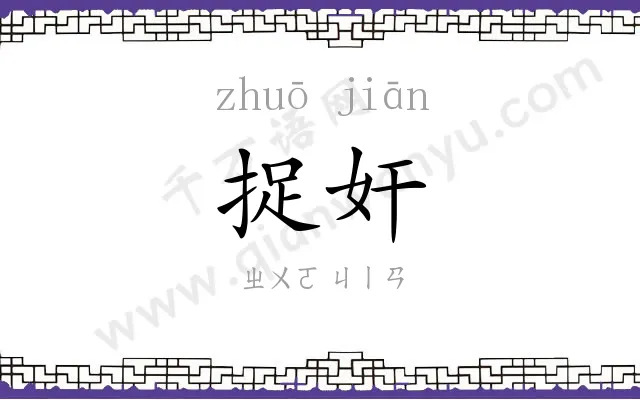 捉奸