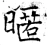 暱(唐·石经·开成石经)