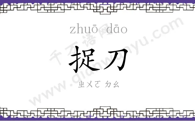 捉刀