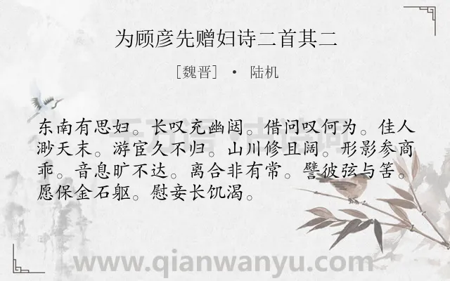 《为顾彦先赠妇诗二首其二》作者是魏晋的陆机.诗词全文约共72字.
