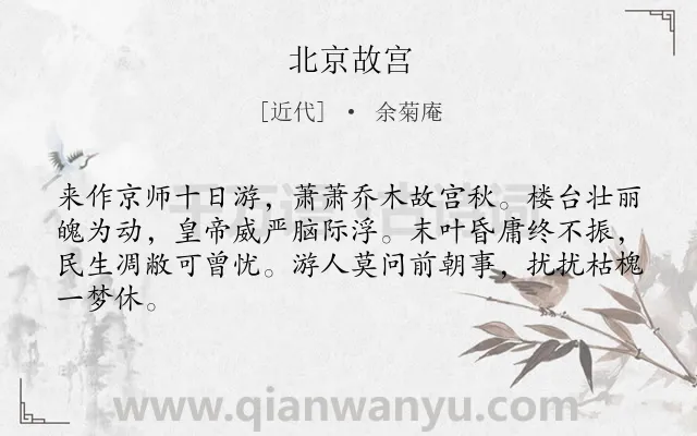 《北京故宫》作者是近代的余菊庵.诗词全文约共64字.
