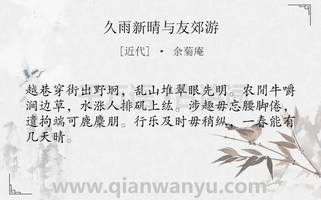 《久雨新晴与友郊游》作者是近代的余菊庵.诗词全文约共64字.