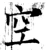 空(唐·石经·开成石经)