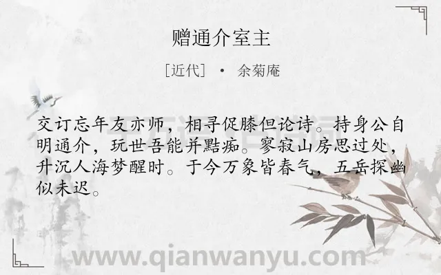 《赠通介室主》作者是近代的余菊庵.诗词全文约共64字.