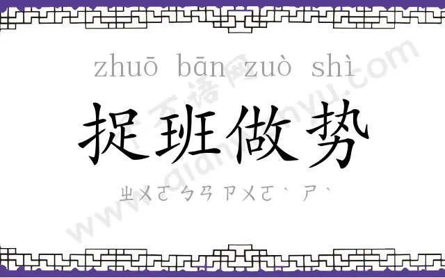 捉班做势