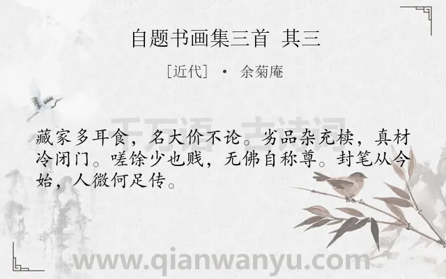 《自题书画集三首 其三》作者是近代的余菊庵.诗词全文约共48字.