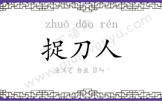 捉刀人