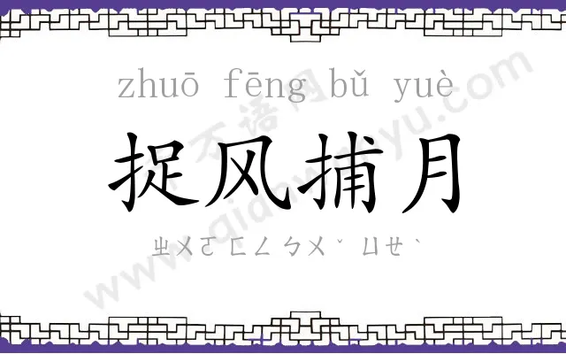捉风捕月