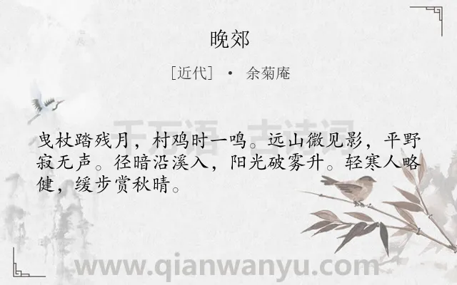 《晚郊》作者是近代的余菊庵.诗词全文约共48字.