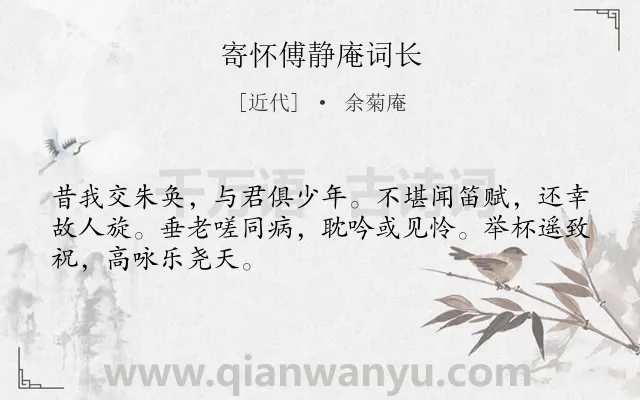 《寄怀傅静庵词长》作者是近代的余菊庵.诗词全文约共48字.