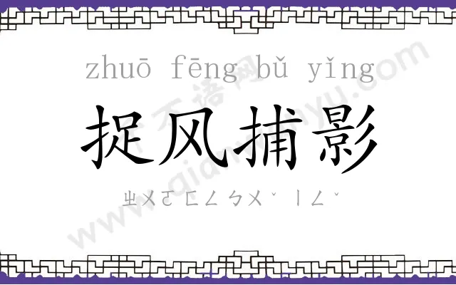 捉风捕影