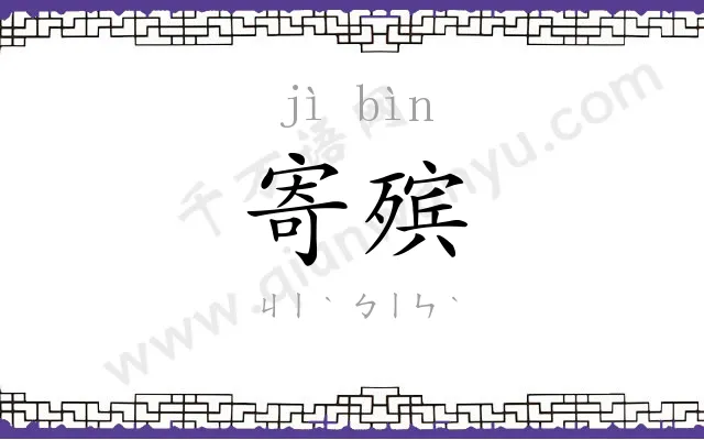 寄殡