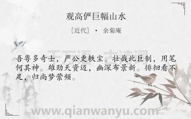 《观高俨巨幅山水》作者是近代的余菊庵.诗词全文约共48字.