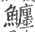 𩼼(宋·印刷字体·广韵)