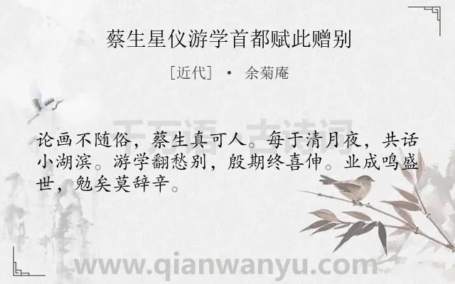 《蔡生星仪游学首都赋此赠别》作者是近代的余菊庵.诗词全文约共48字.