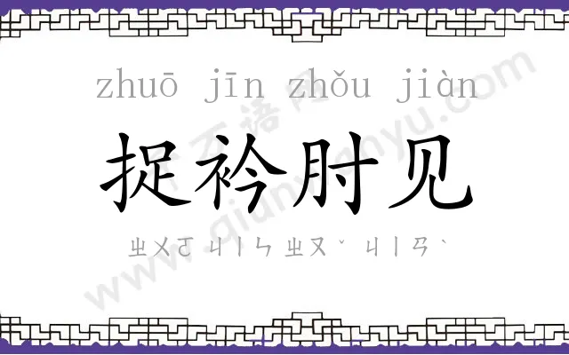 捉衿肘见