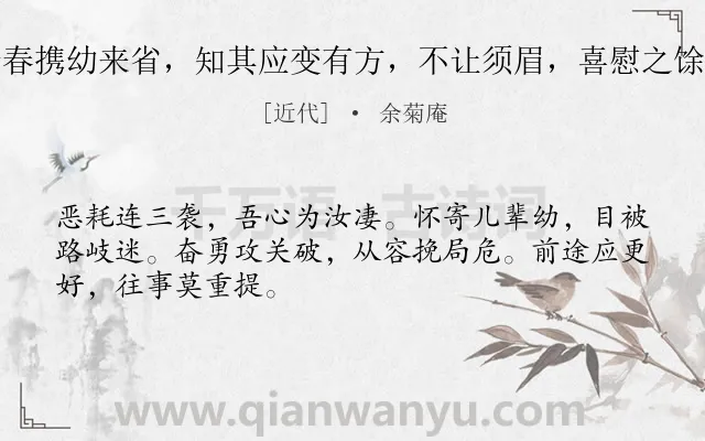《长女洁婵新春携幼来省，知其应变有方，不让须眉，喜慰之馀，赋此勉之》作者是近代的余菊庵.诗词全文约共48字.