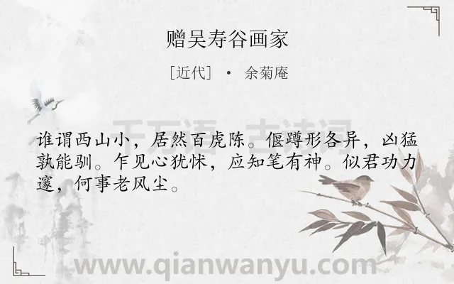 《赠吴寿谷画家》作者是近代的余菊庵.诗词全文约共48字.