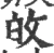 敀(宋·印刷字体·广韵)