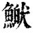𩹏(清·印刷字体·康熙字典)