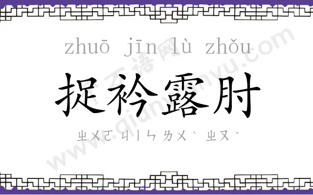 捉衿露肘