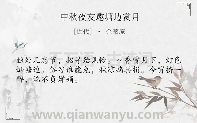 《中秋夜友邀塘边赏月》作者是近代的余菊庵.诗词全文约共48字.
