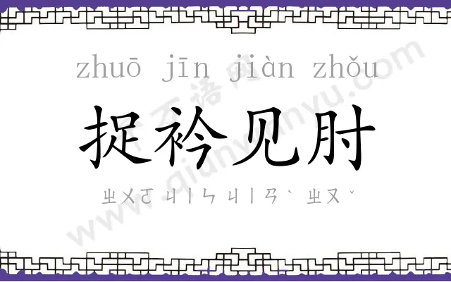 捉衿见肘