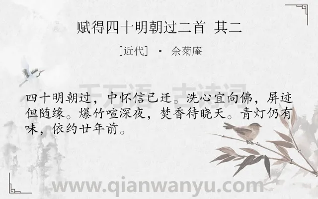 《赋得四十明朝过二首 其二》作者是近代的余菊庵.诗词全文约共48字.