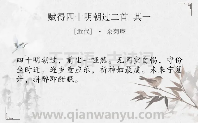 《赋得四十明朝过二首 其一》作者是近代的余菊庵.诗词全文约共48字.
