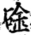 碒(宋·印刷字体·增韵)