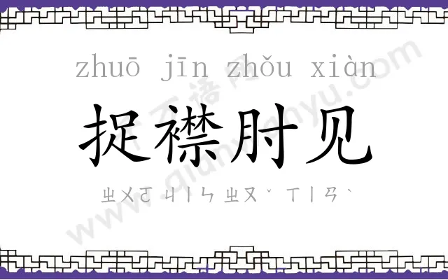 捉襟肘见