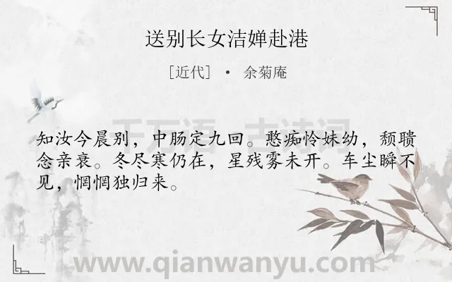 《送别长女洁婵赴港》作者是近代的余菊庵.诗词全文约共48字.