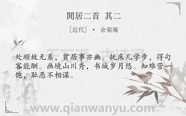 《閒居二首 其二》作者是近代的余菊庵.诗词全文约共48字.