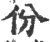 份(宋·印刷字体·广韵)