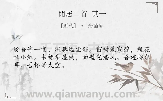 《閒居二首 其一》作者是近代的余菊庵.诗词全文约共48字.