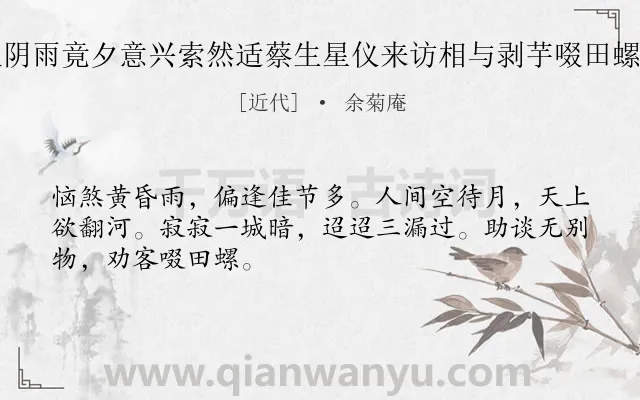 《中秋阴雨竟夕意兴索然适蔡生星仪来访相与剥芋啜田螺而已》作者是近代的余菊庵.诗词全文约共48字.