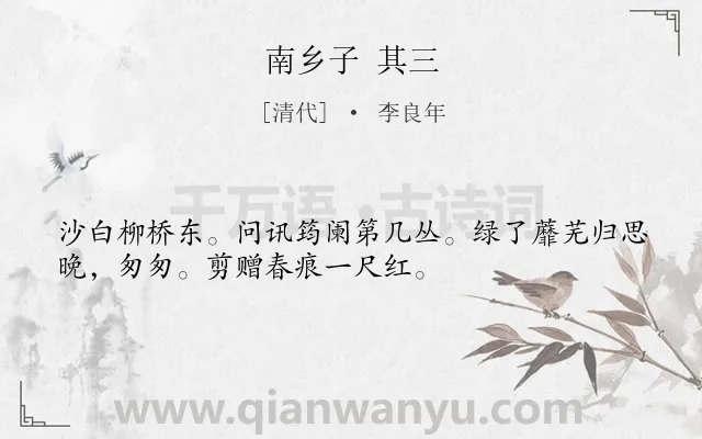 《南乡子 其三》作者是清代的李良年.诗词全文约共33字.